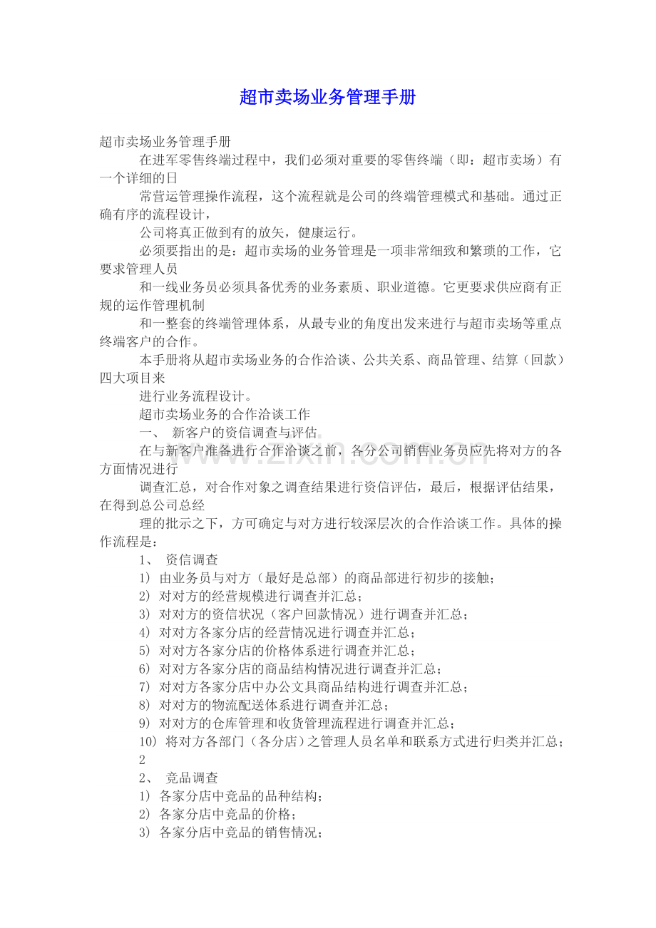 超市卖场业务管理手册营销人必读.doc_第1页