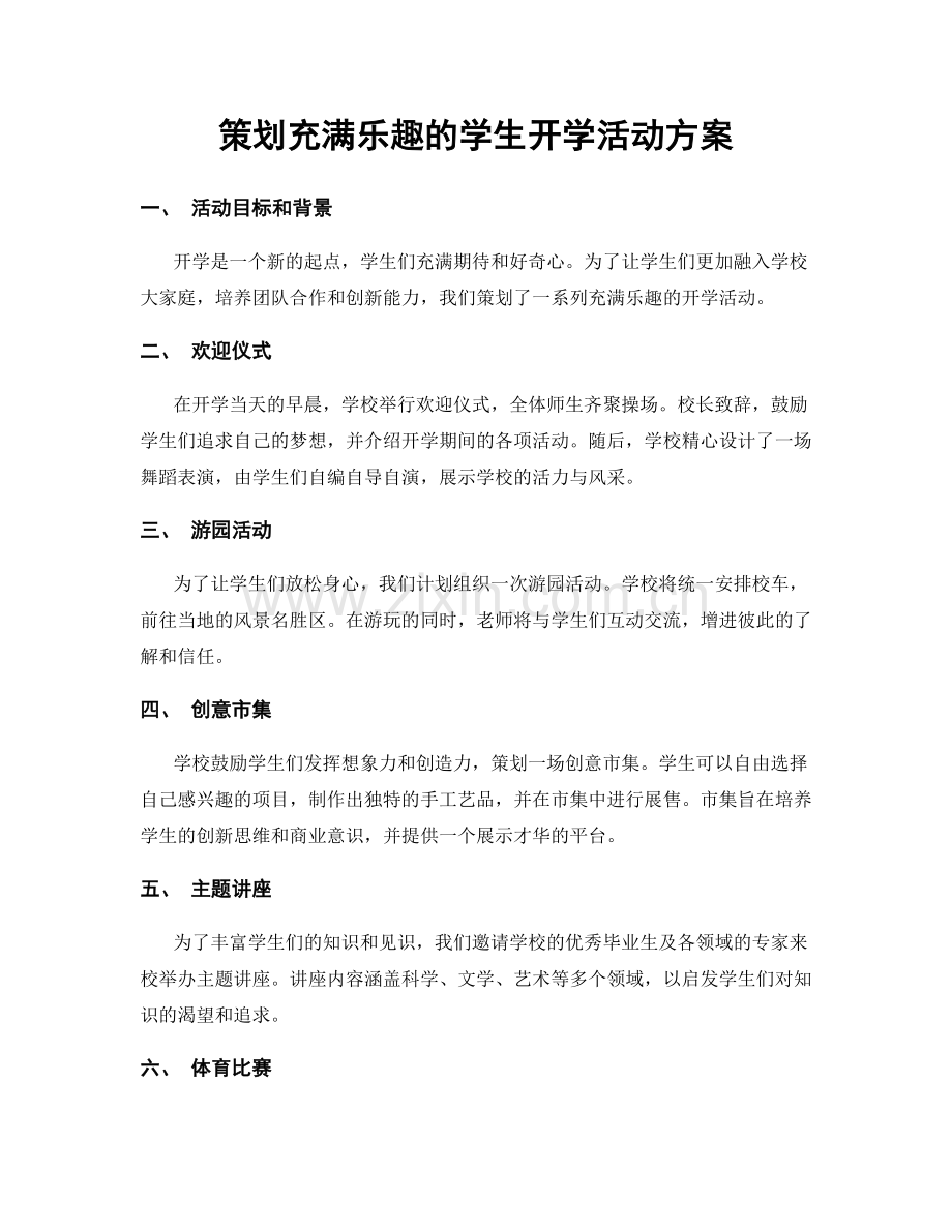 策划充满乐趣的学生开学活动方案.docx_第1页