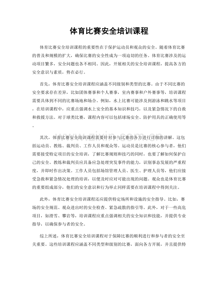 体育比赛安全培训课程.docx_第1页