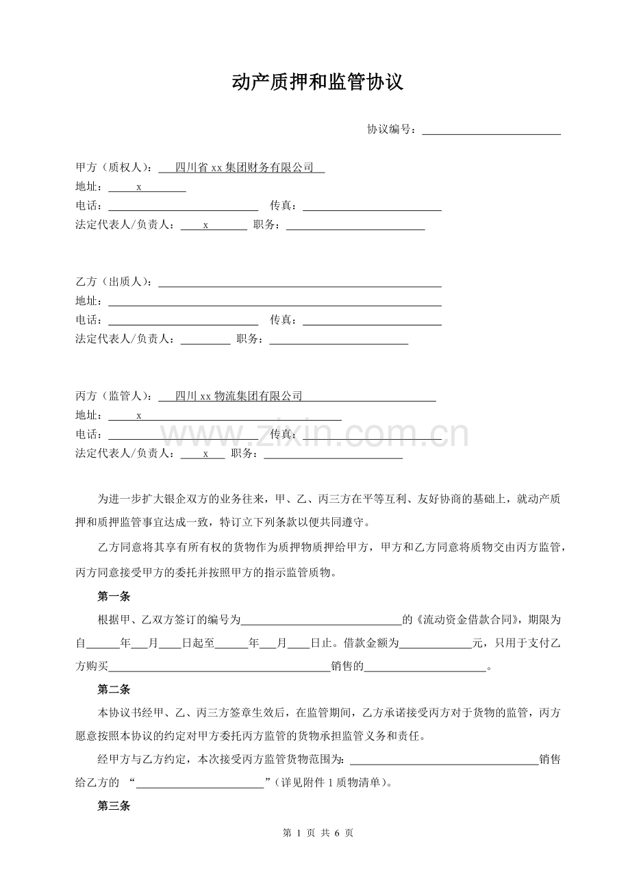 动产质押监管协议及附件.docx_第1页