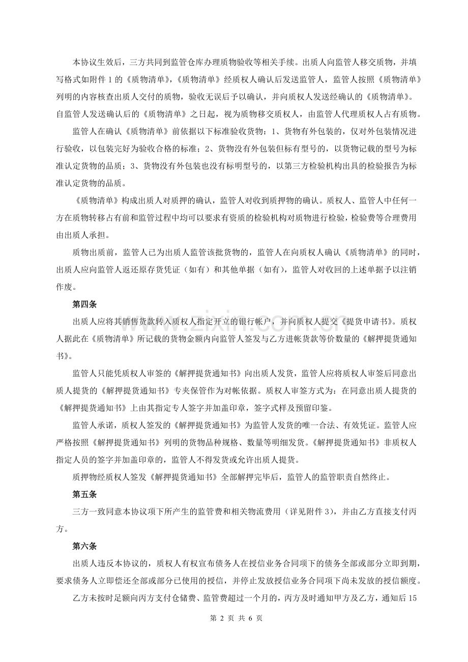 动产质押监管协议及附件.docx_第2页