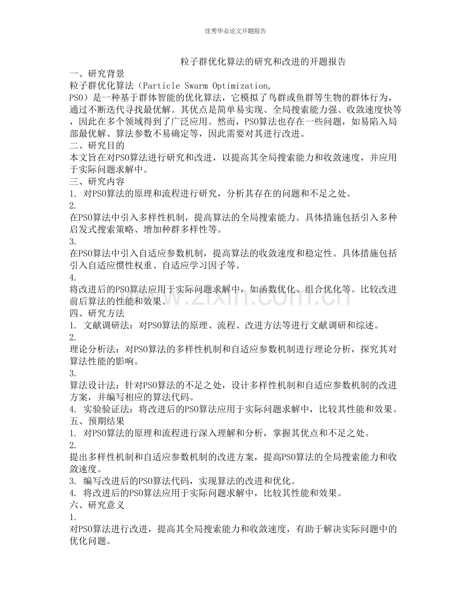 粒子群优化算法的研究和改进的开题报告.docx_第1页