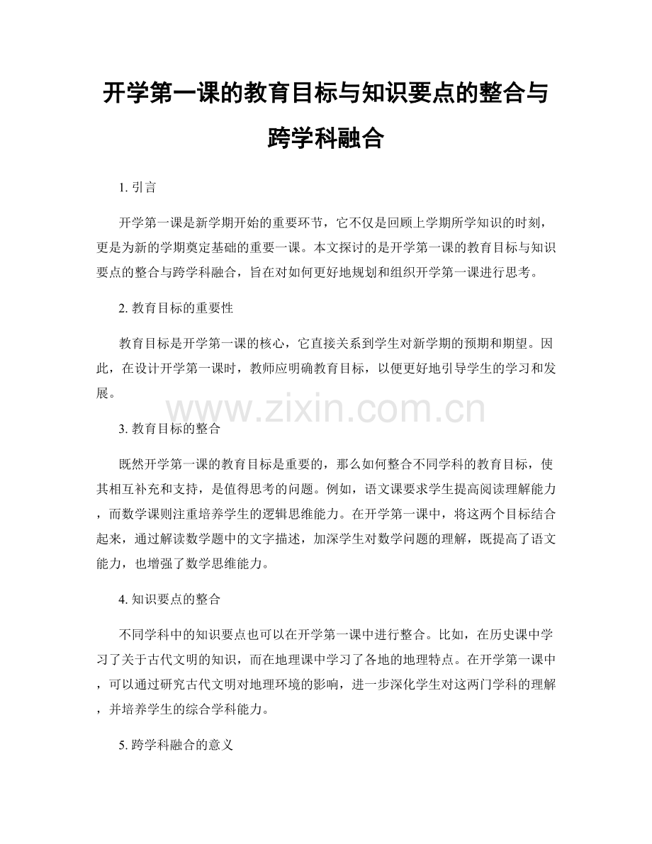 开学第一课的教育目标与知识要点的整合与跨学科融合.docx_第1页
