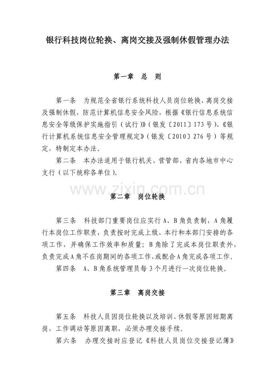 银行科技岗位轮换、离岗交接及强制休假管理办法模版.docx_第1页