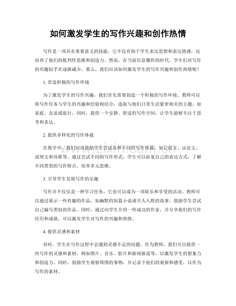 如何激发学生的写作兴趣和创作热情.docx_第1页
