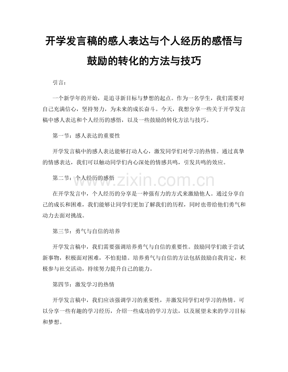 开学发言稿的感人表达与个人经历的感悟与鼓励的转化的方法与技巧.docx_第1页