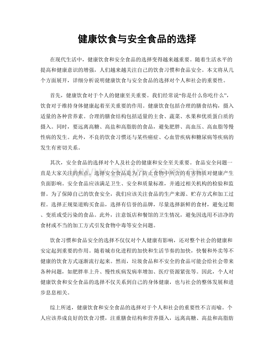 健康饮食与安全食品的选择.docx_第1页