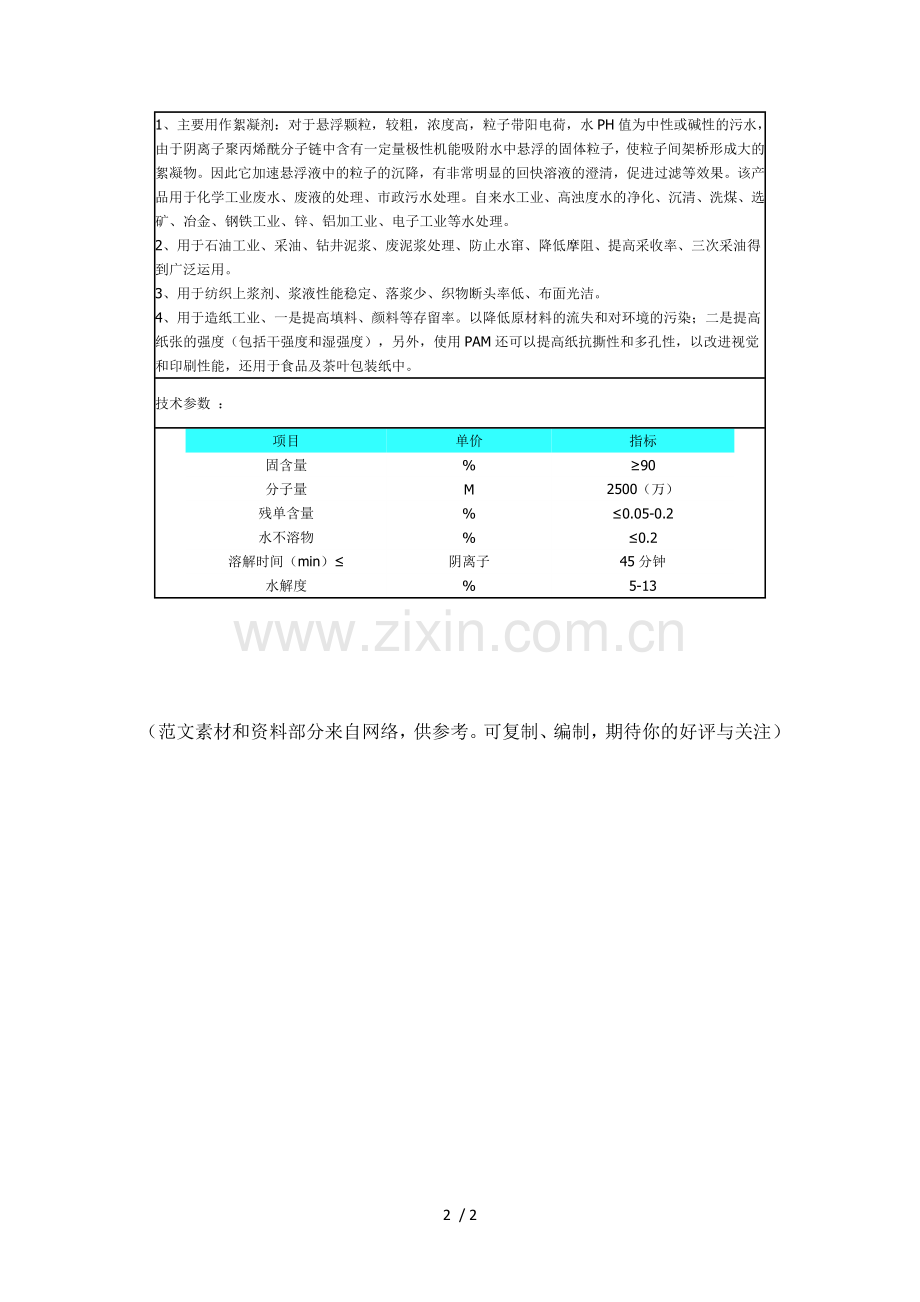 阴、阳离子聚丙烯酰胺的区别.doc_第2页