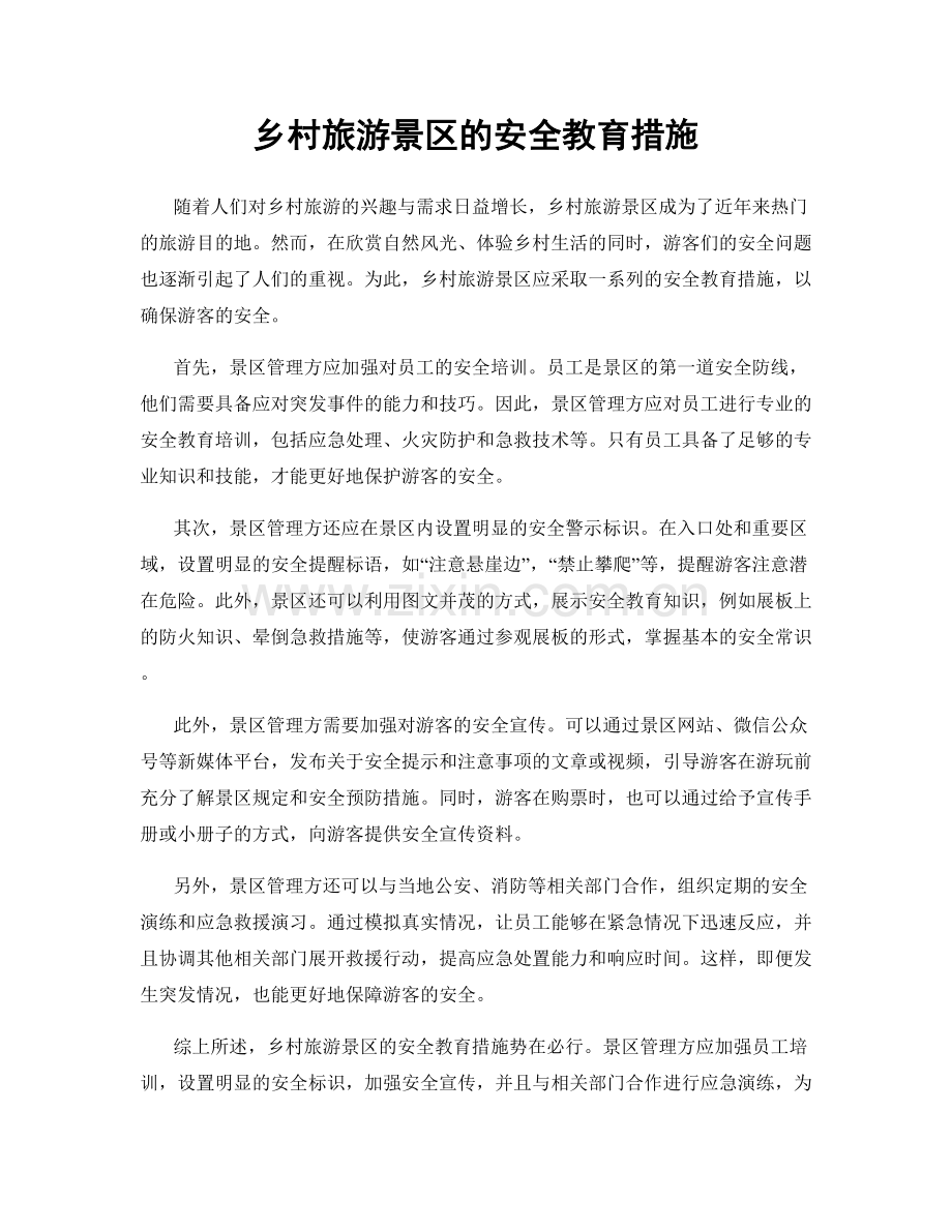 乡村旅游景区的安全教育措施.docx_第1页