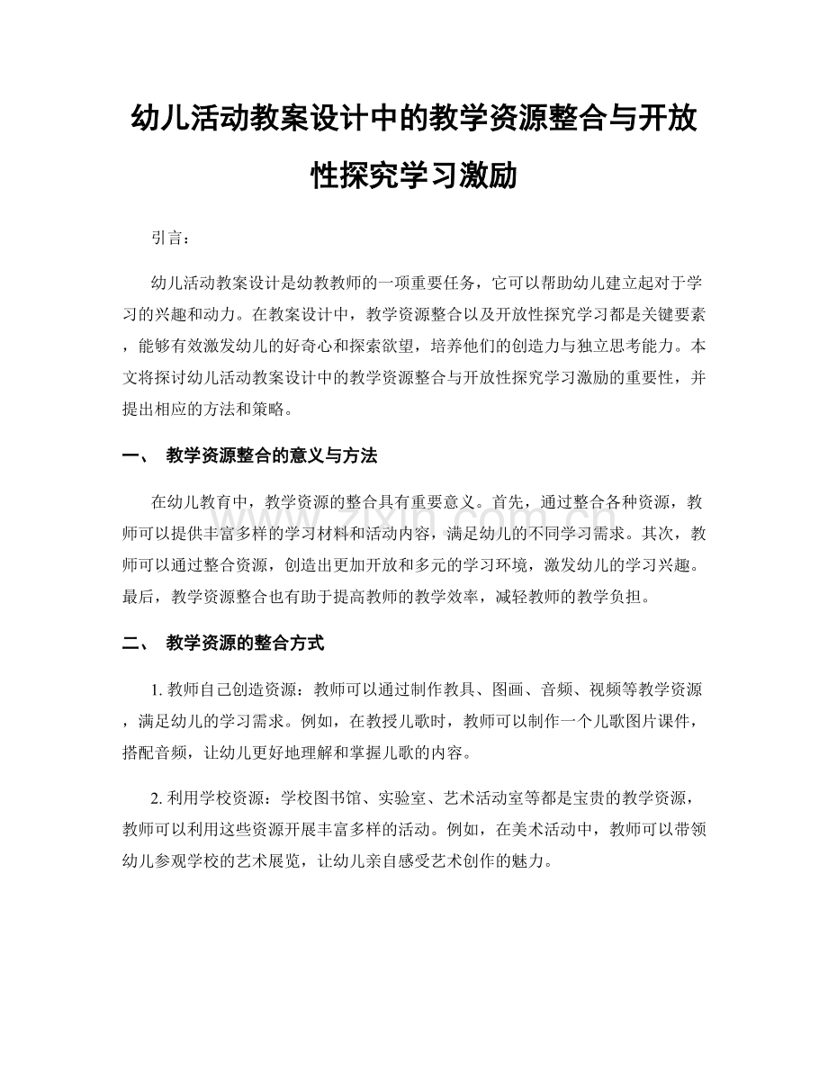 幼儿活动教案设计中的教学资源整合与开放性探究学习激励.docx_第1页