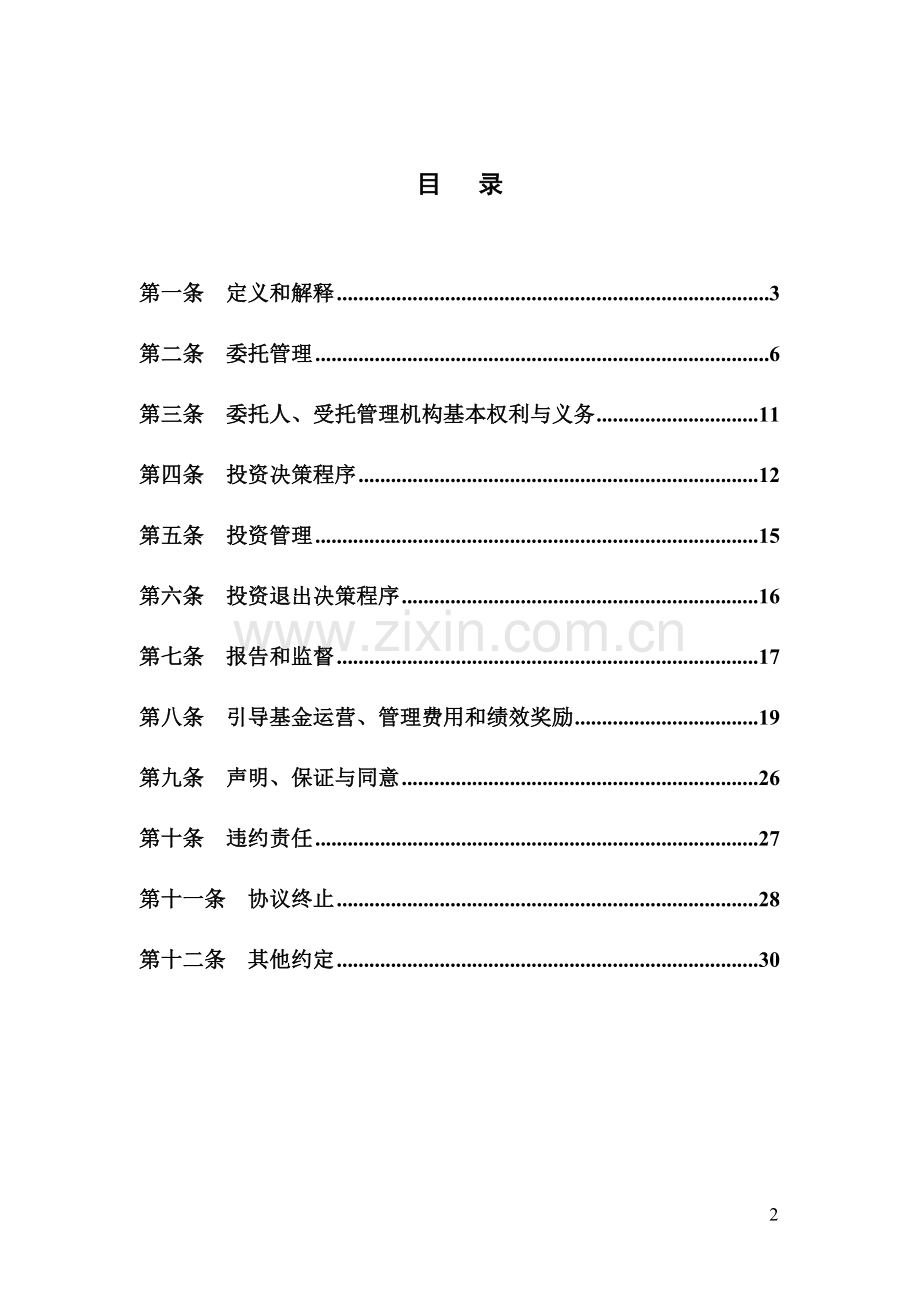 创投引导基金委托管理协议.doc_第2页