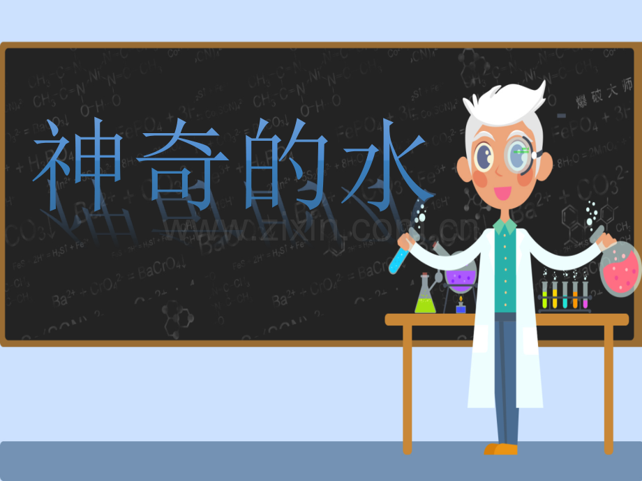 神奇的水.pptx_第1页
