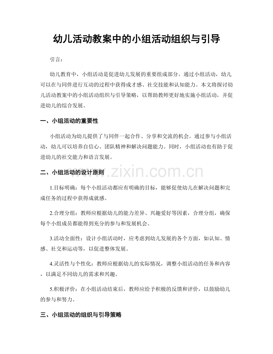 幼儿活动教案中的小组活动组织与引导.docx_第1页