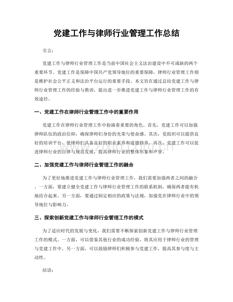 党建工作与律师行业管理工作总结.docx_第1页