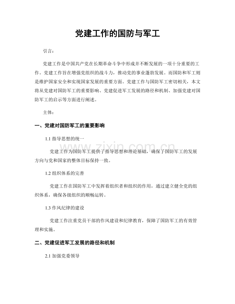 党建工作的国防与军工.docx_第1页