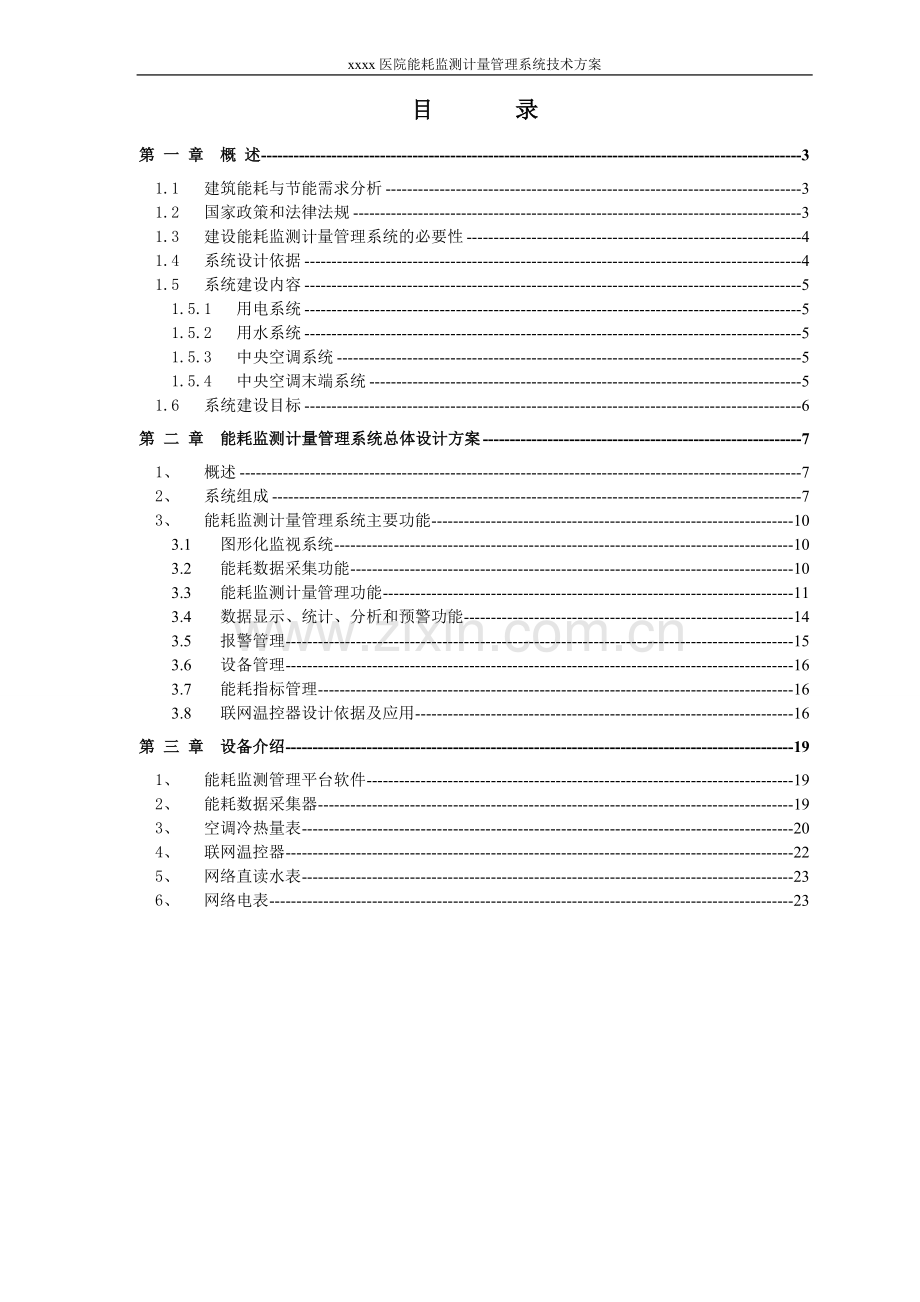 医院能耗监测系统技术方案.doc_第2页