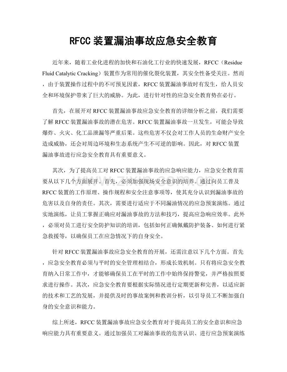 RFCC装置漏油事故应急安全教育.docx_第1页