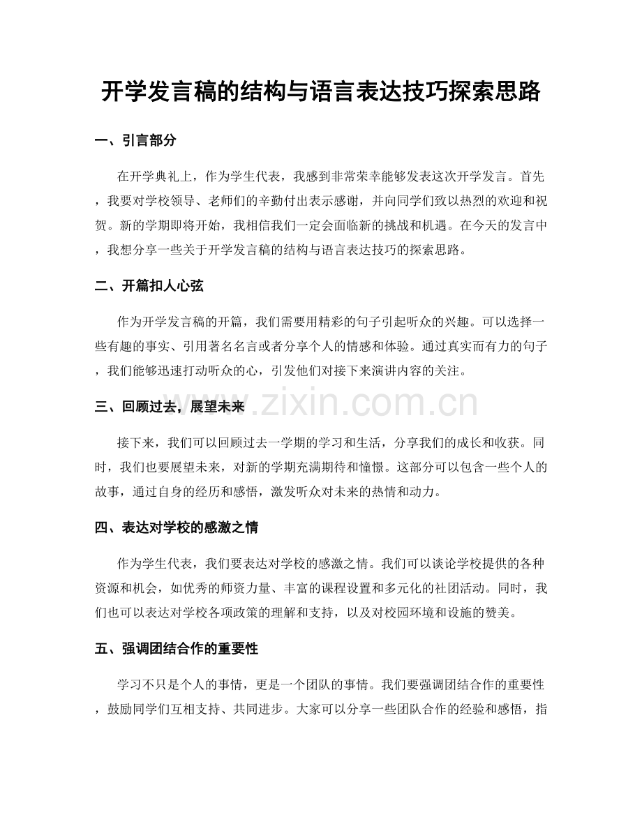 开学发言稿的结构与语言表达技巧探索思路.docx_第1页