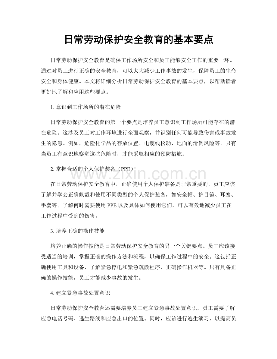 日常劳动保护安全教育的基本要点.docx_第1页