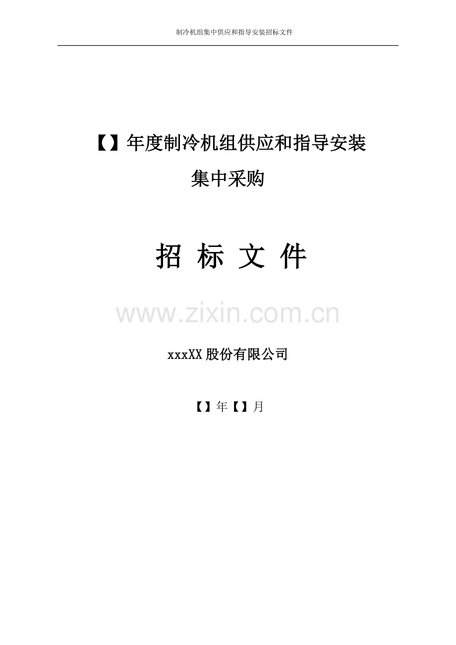 大型商场制冷主机集中采购招标文件模版.doc_第1页