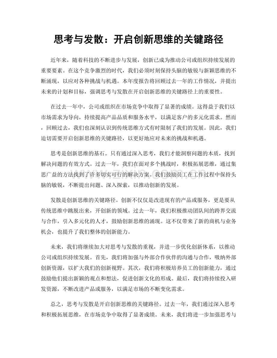 思考与发散：开启创新思维的关键路径.docx_第1页