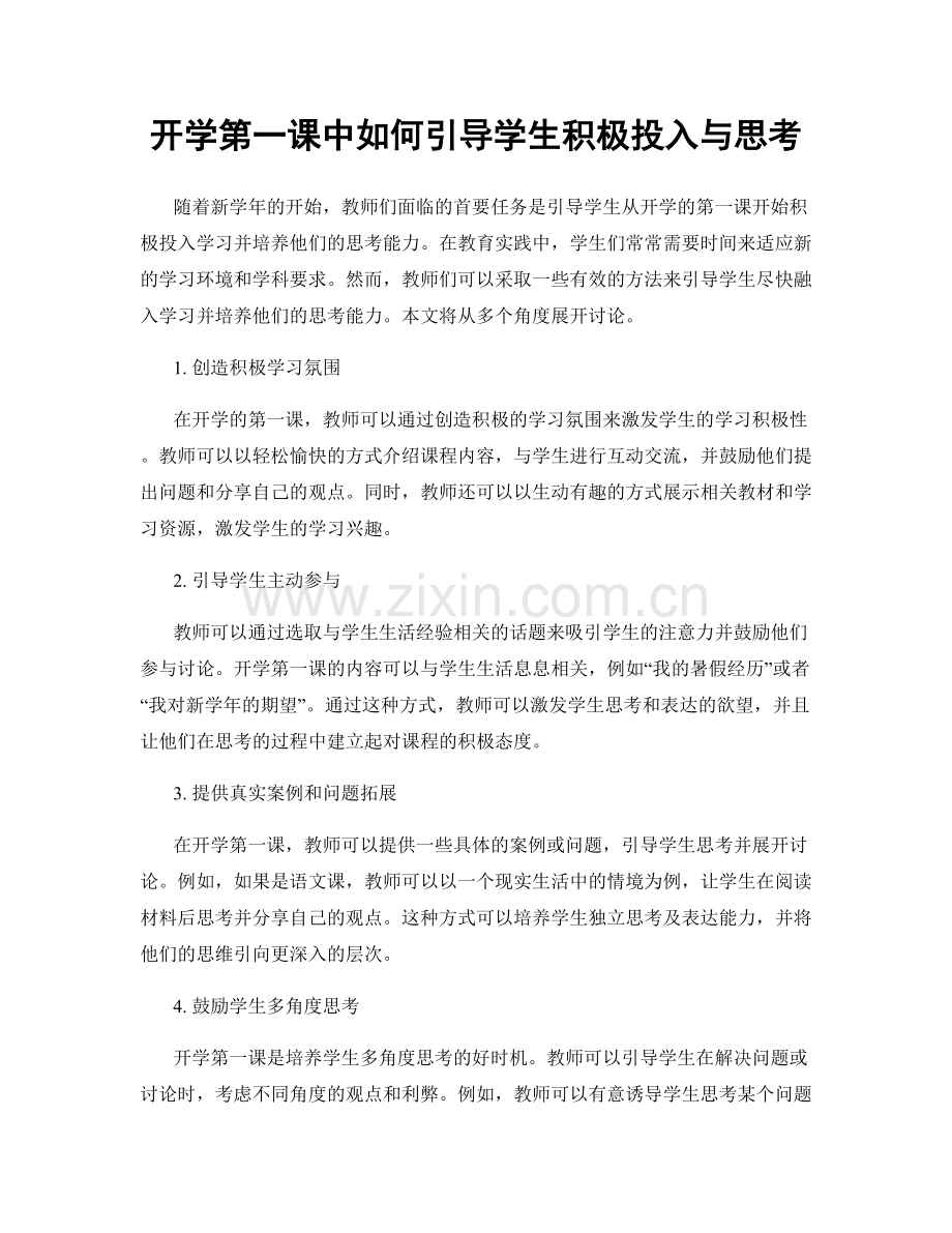 开学第一课中如何引导学生积极投入与思考.docx_第1页