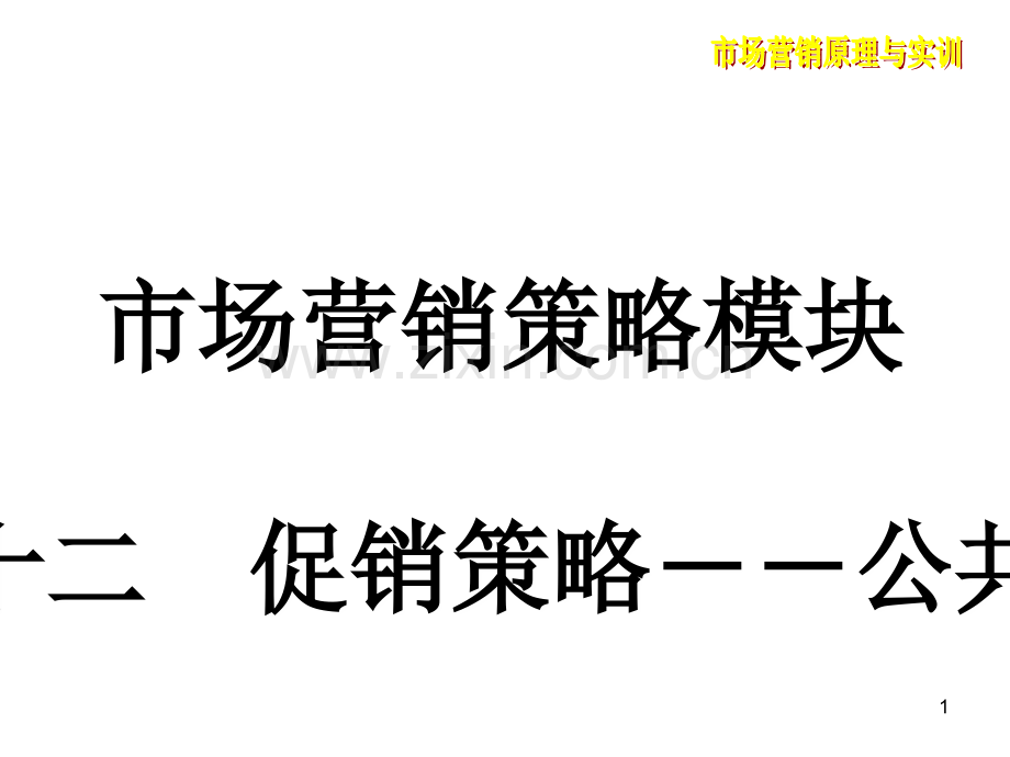 促销策略公共关系PPT文档.ppt_第1页