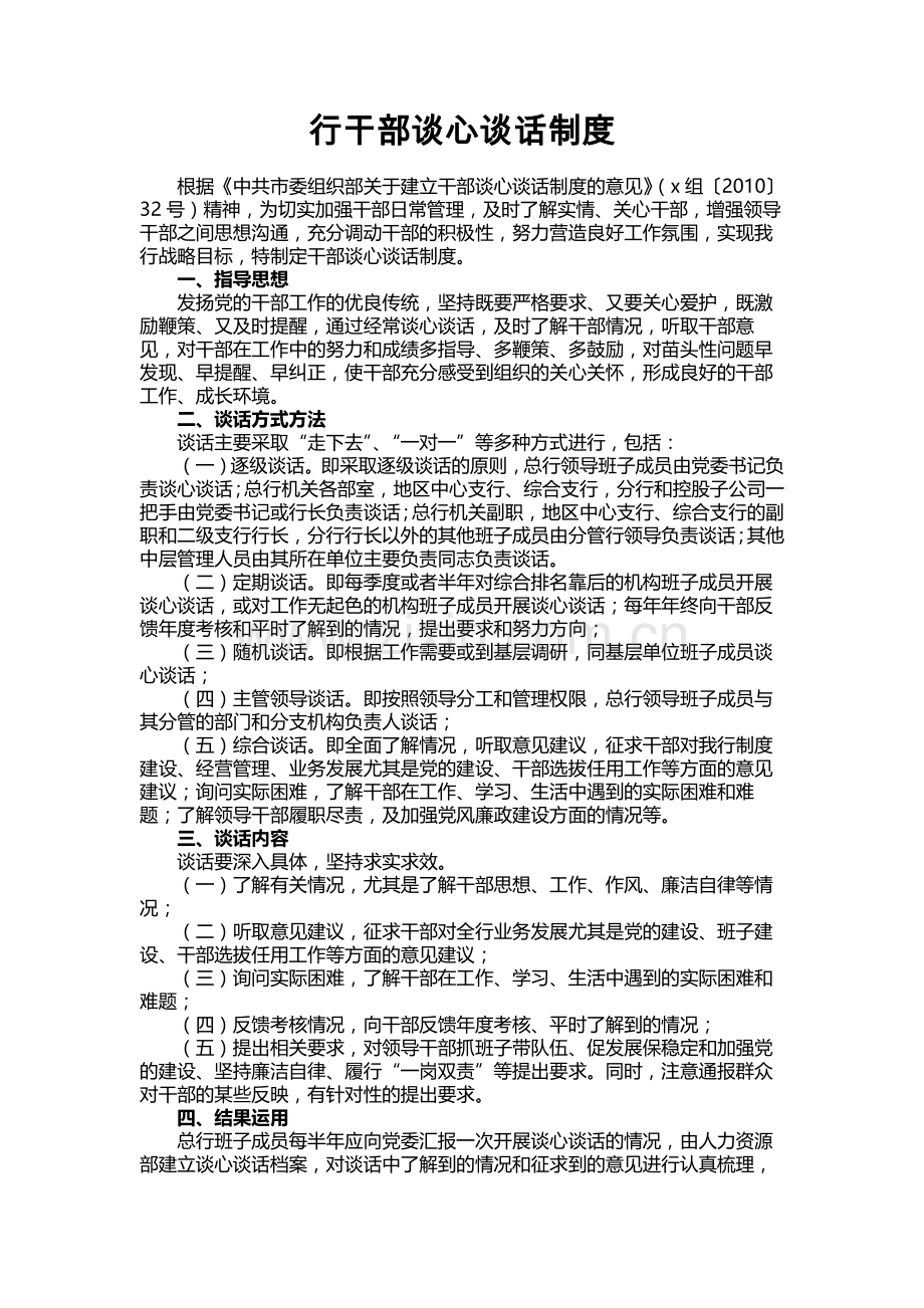 干部谈心谈话制度模版.docx_第1页