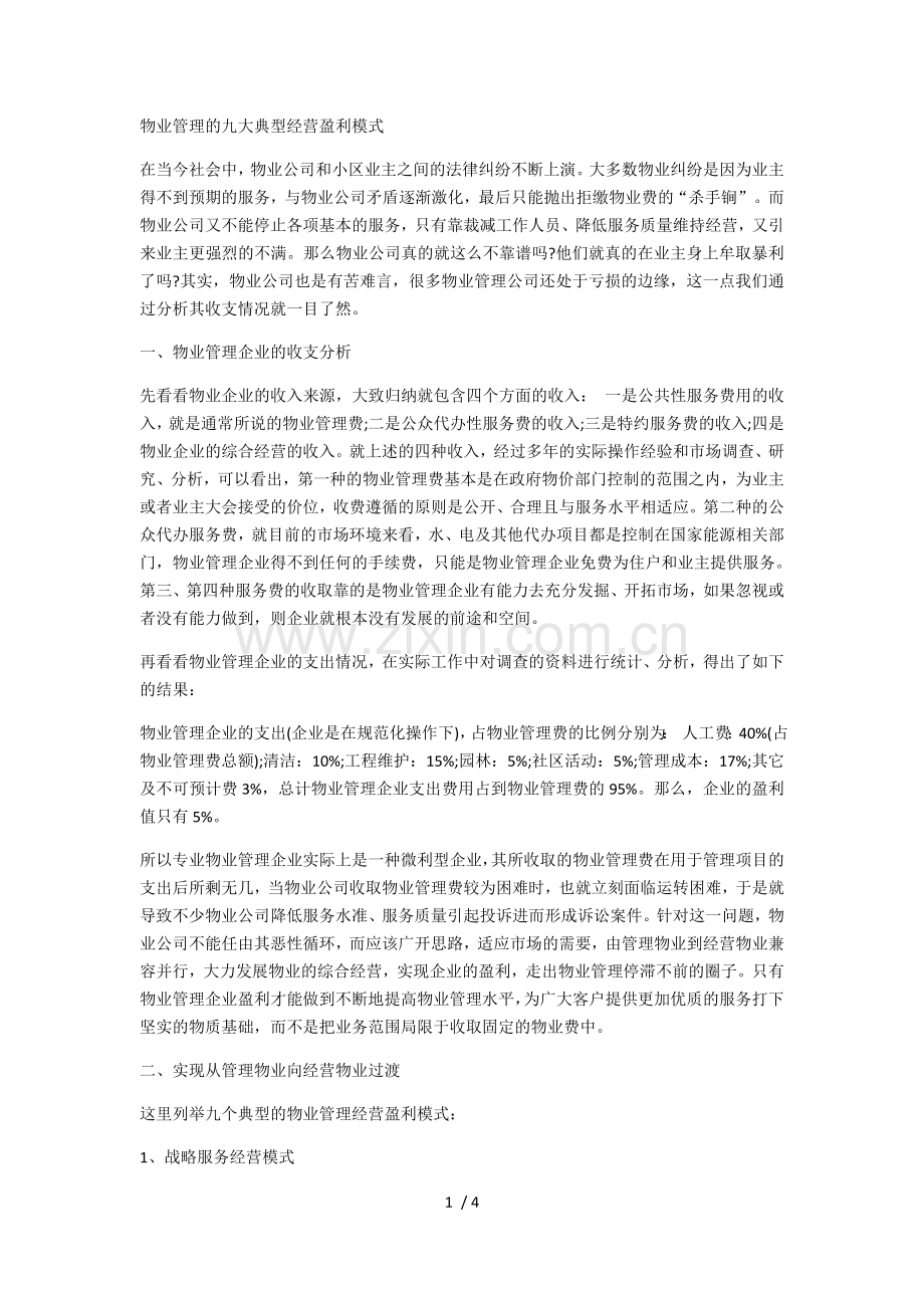 物业管理的九大典型经营盈利模式.docx_第1页