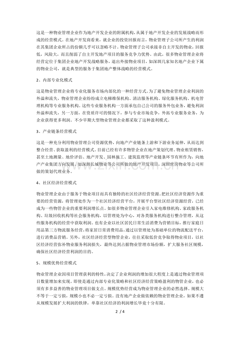 物业管理的九大典型经营盈利模式.docx_第2页