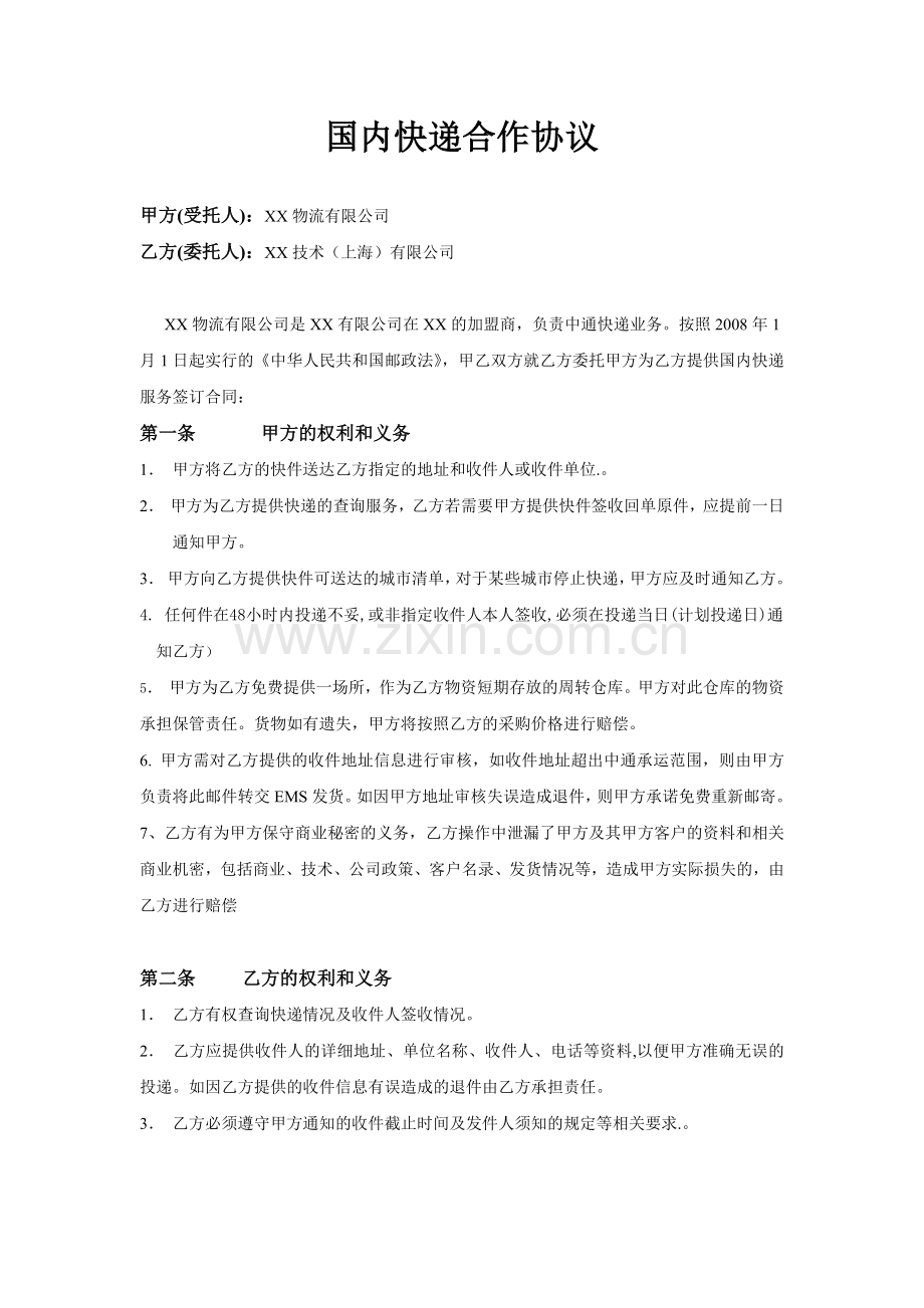 快递合作协议模版.docx_第1页