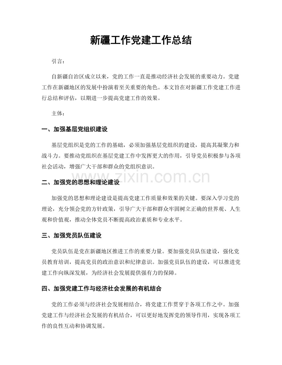 新疆工作党建工作总结.docx_第1页
