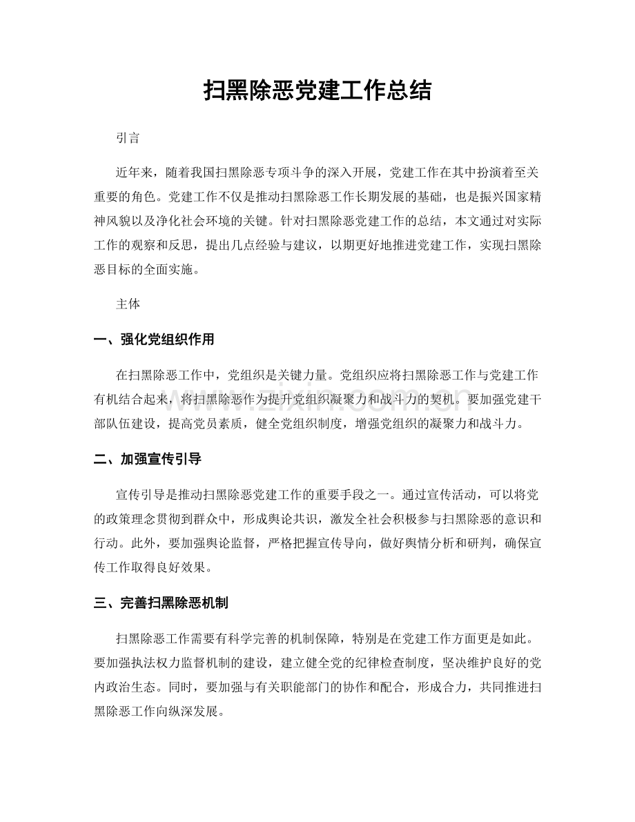 扫黑除恶党建工作总结.docx_第1页
