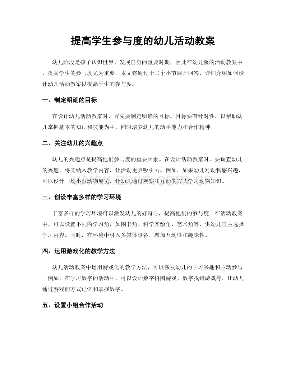 提高学生参与度的幼儿活动教案.docx_第1页