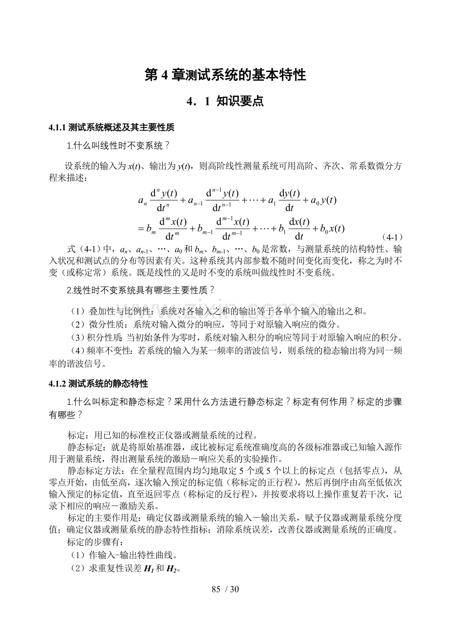 测试系统的基本特性.doc_第1页