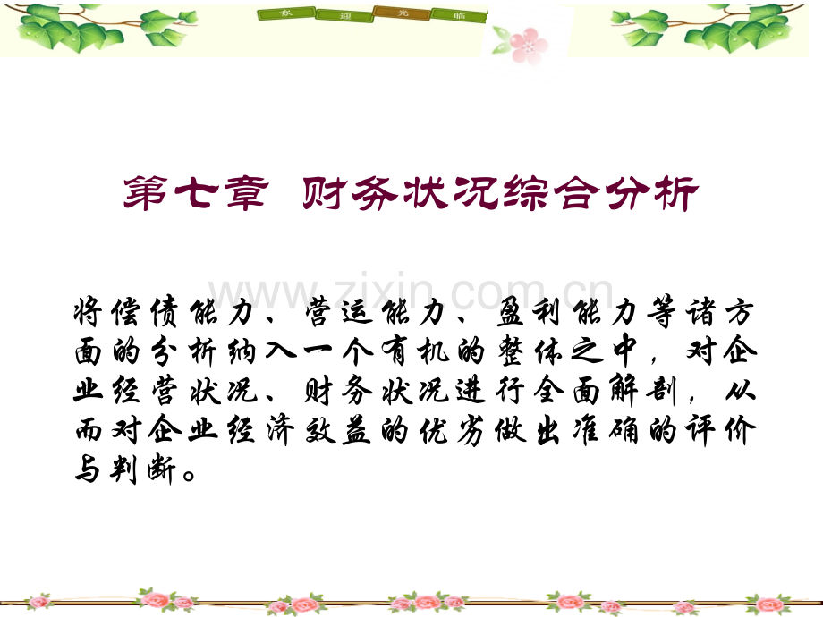 财务状况综合分析.pptx_第1页