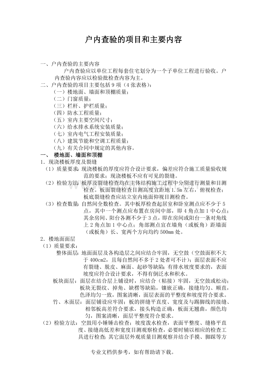 户内查验(含精装)基础标准.doc_第1页