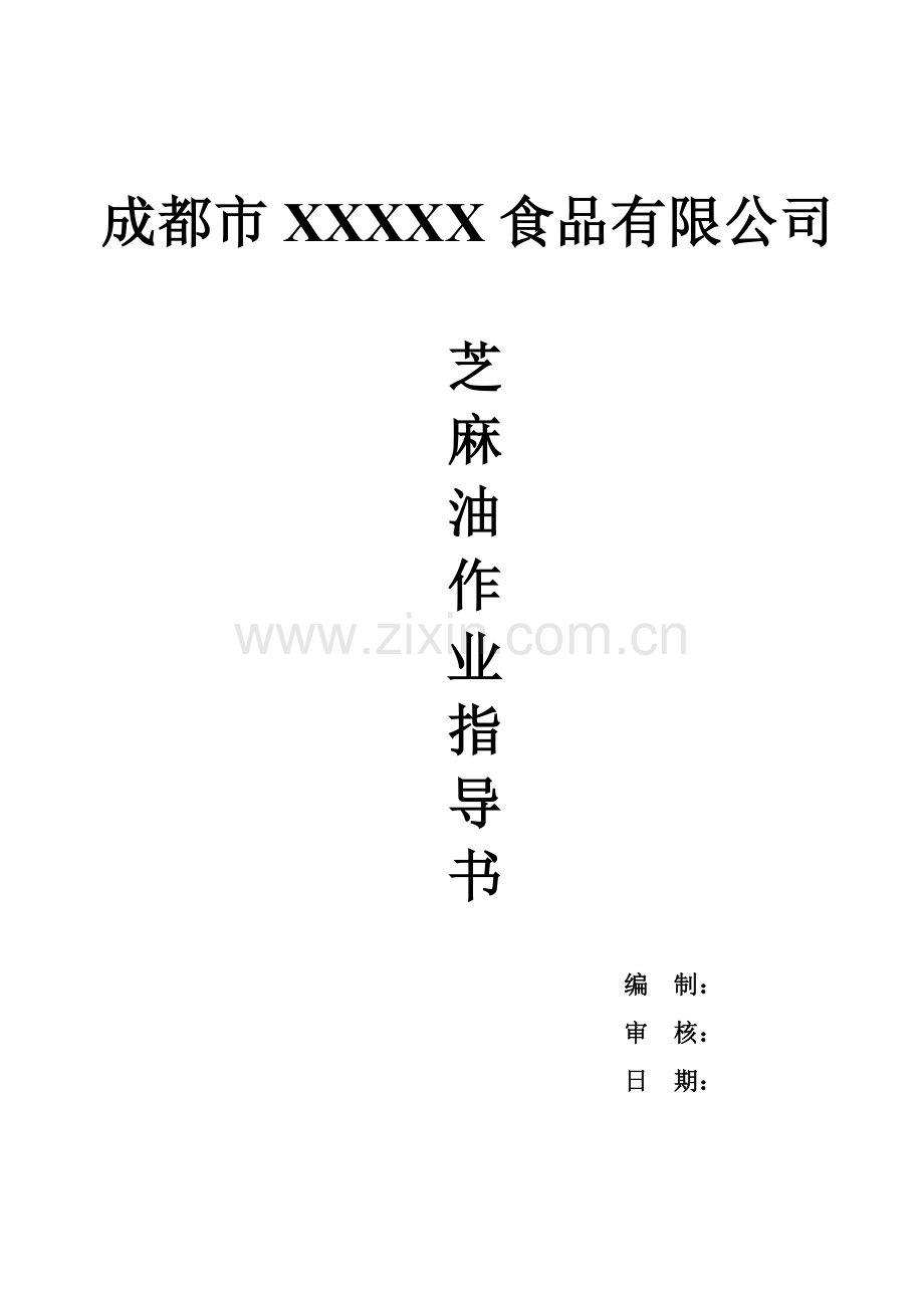 芝麻油作业指导书.doc_第1页