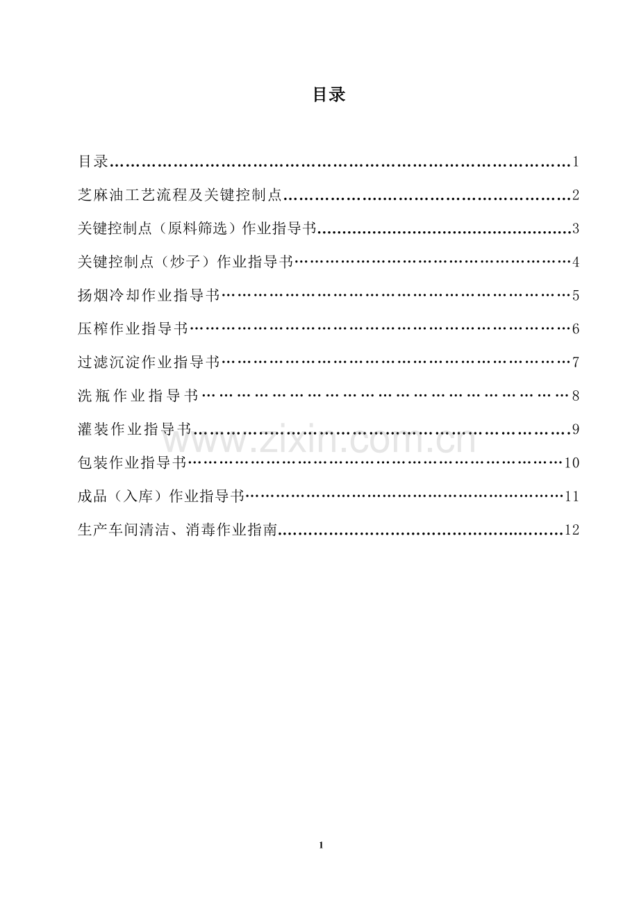 芝麻油作业指导书.doc_第2页
