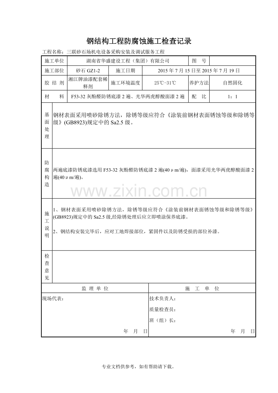 钢结构工程防腐蚀施工检查记录.doc_第2页
