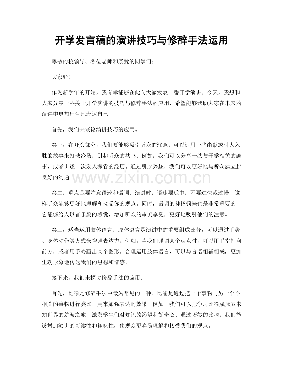开学发言稿的演讲技巧与修辞手法运用.docx_第1页