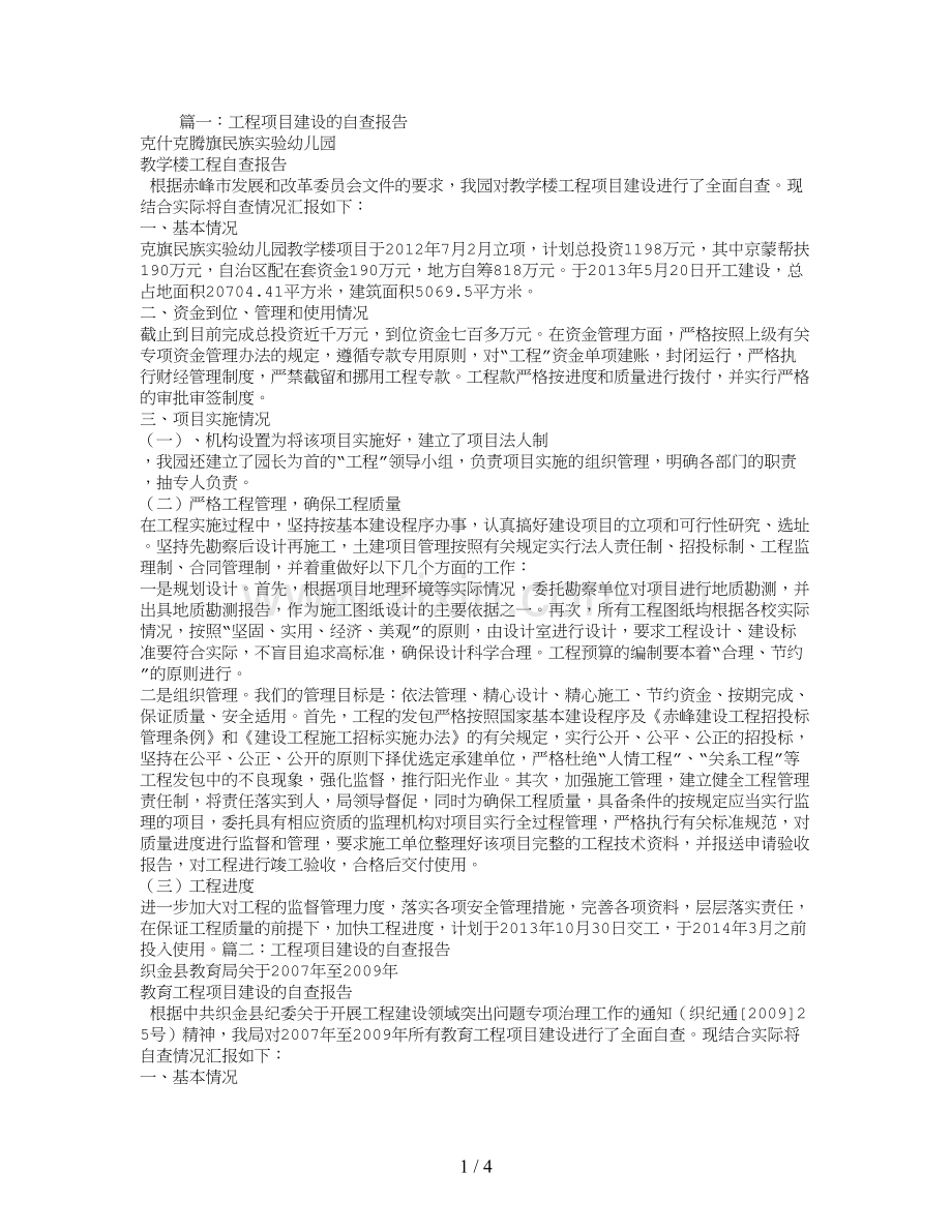 工程建设自查报告.doc_第1页