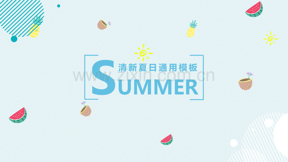 清新夏日简约计划总结商务通用PPT模板.pptx_第1页