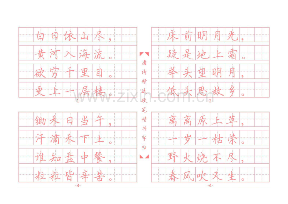 唐诗全新硬笔楷书字帖上传.doc_第1页