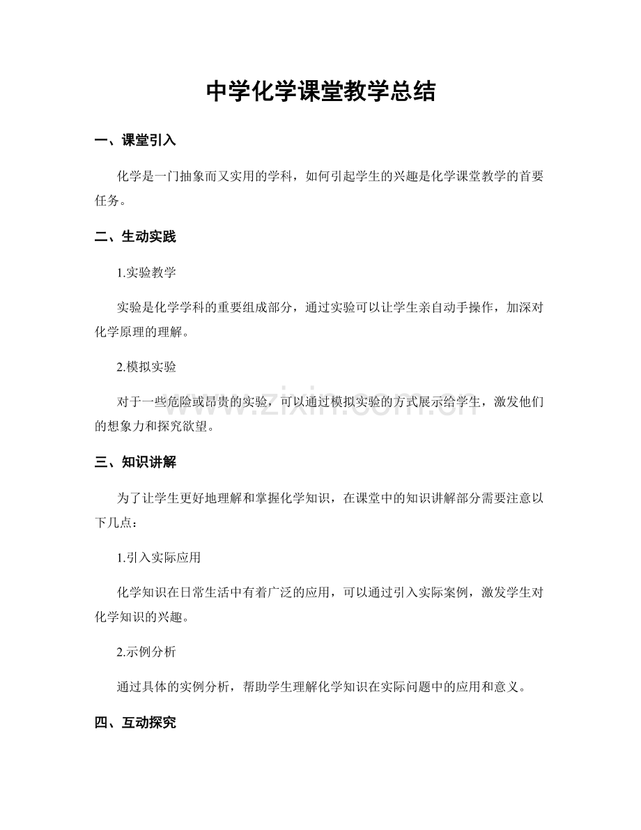中学化学课堂教学总结.docx_第1页