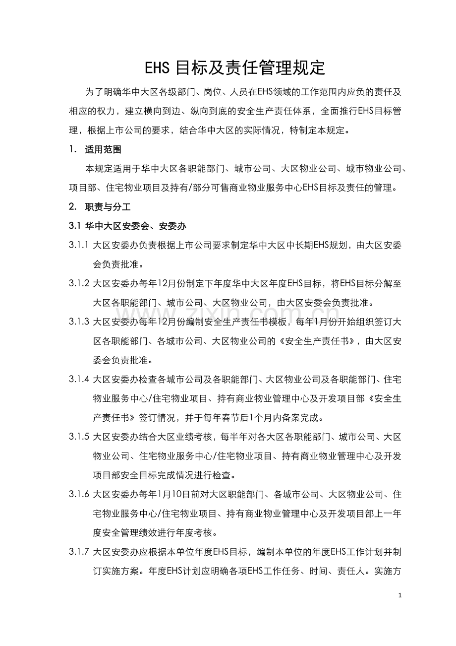 房地产企业-EHS目标及责任管理规定模版.docx_第1页