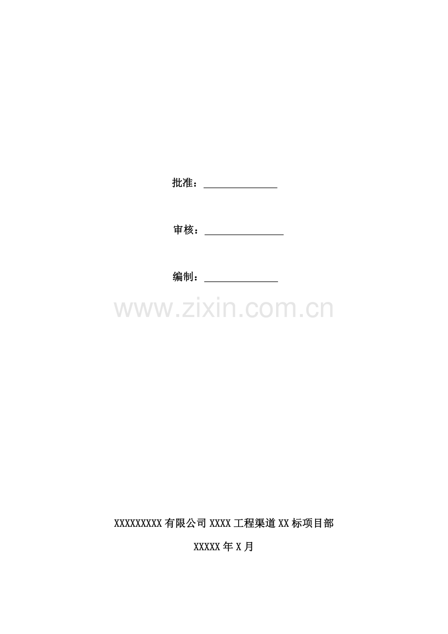 南水北调XX工程试验检测方案.doc_第2页