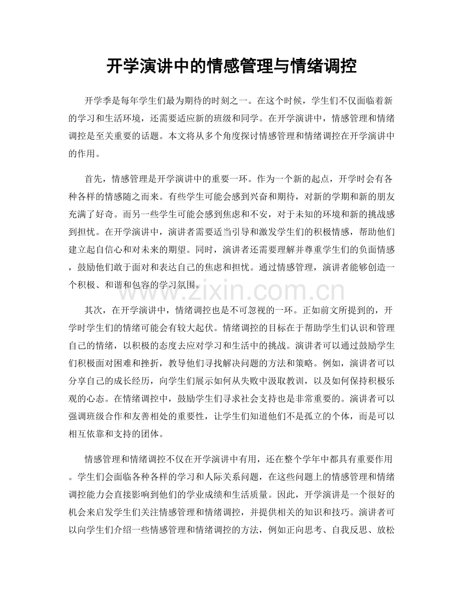 开学演讲中的情感管理与情绪调控.docx_第1页