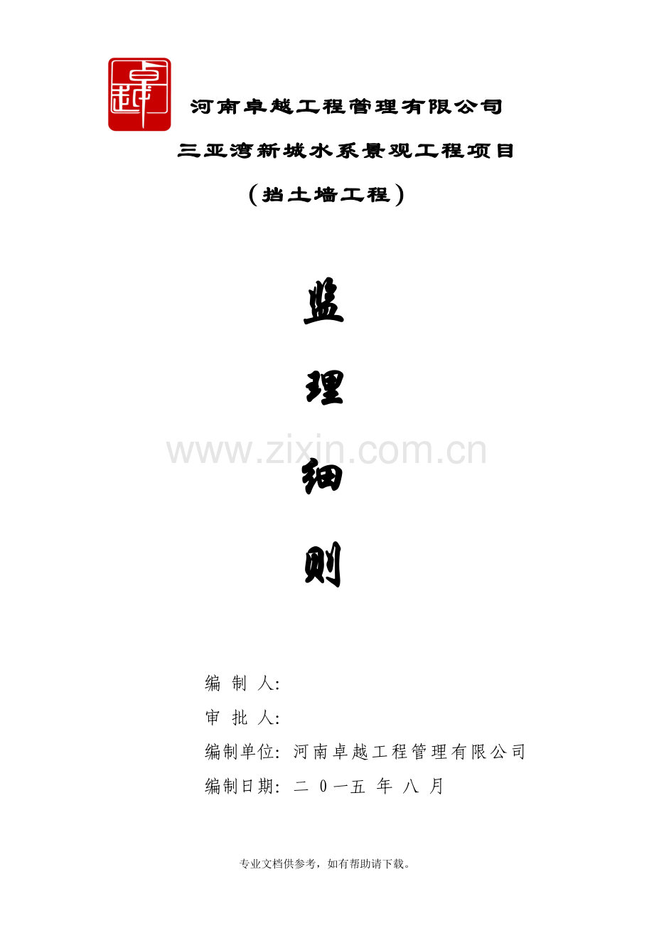 挡土墙监理实施细则.doc_第1页