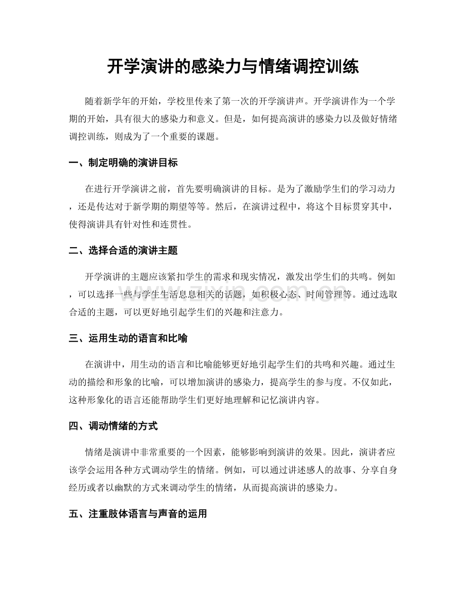 开学演讲的感染力与情绪调控训练.docx_第1页